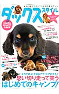 【中古】ダックススタイル Vol．14（2009）/ 辰巳出版 (単行本)