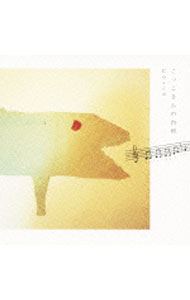 【中古】Cocco/ こっこさんの台所CD