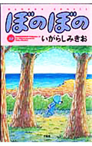 【中古】ぼのぼの 32/ いがらしみきお