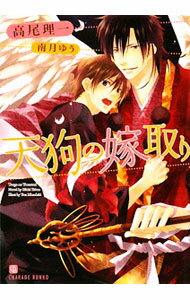 【中古】天狗の嫁取り　（天狗シリーズ1） / 高尾理一 ボーイズラブ小説 (文庫)