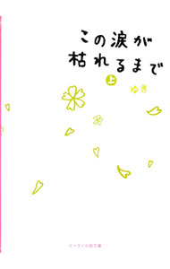 【中古】この涙が枯れるまで 上/ ゆき (文庫)