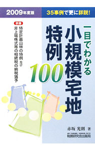 Taxation Business - 【中古】一目でわかる小規模宅地特例100　2009年度版 / 赤坂光則 (単行本)