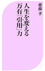 Other - 【中古】人生を変える万有「引用」力 / 斎藤孝（1960−）