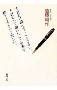 【中古】十頁だけ読んでごらんなさい。十頁たって飽いたらこの本を捨てて下さって宜しい。 / 遠藤周作 (文庫)
