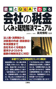 【中古】図解とQ＆Aでわかる会社の税金しくみと疑問解決マニュアル / 高見慎和 (単行本)