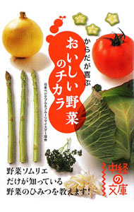 &nbsp;&nbsp;&nbsp; からだが喜ぶおいしい野菜のチカラ 文庫 の詳細 カテゴリ: 中古本 ジャンル: 料理・趣味・児童 園芸 出版社: 中経出版 レーベル: 中経の文庫 作者: 日本ベジタブル＆フルーツマイスター協会 カナ: カラダガヨロコブオイシイヤサイノチカラ / ニホンベジタブルアンドフルーツマイスターキョウカイ サイズ: 文庫 ISBN: 9784806134596 発売日: 2009/09/01 関連商品リンク : 日本ベジタブル＆フルーツマイスター協会 中経出版 中経の文庫　