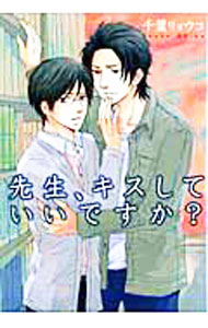 &nbsp;&nbsp;&nbsp; 先生、キスしていいですか B6版 の詳細 カテゴリ: 中古コミック ジャンル: ボーイズラブ 出版社: メディエイション レーベル: HUG　COMICS 作者: 千葉リョウコ カナ: センセイキスシテイイデスカ / チバリョウコ / BL サイズ: B6版 ISBN: 9784331900024 発売日: 2009/08/20 関連商品リンク : 千葉リョウコ メディエイション HUG　COMICS　　　