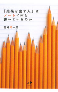 【中古】「結果を出す人」はノートに何を書いているのか / 美崎栄一郎 (単行本)