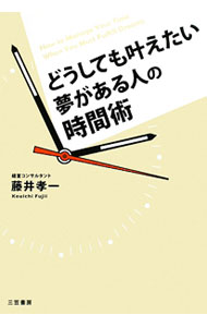 【中古】どうしても叶えたい夢がある人の時間術 / 藤井孝一 (単行本)