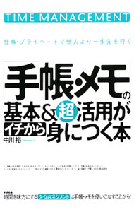 【中古】「手帳・メモ」の基本＆超活用がイチから身につく本 / 中川裕 (単行本) renet3-11005464 ネットオフ楽天市場支店 パッケージ画像