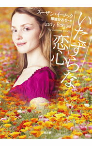 Foreign Novels - 【中古】いたずらな恋心 / スーザン・イーノック