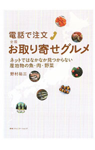 【中古】電話で注文全国お取り寄せグルメ / 野村祐三 (単行本)