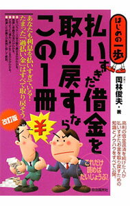 Other - 【中古】払いすぎた借金を取り戻すならこの1冊 / 岡林俊夫 (単行本)