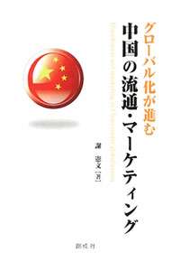 【中古】グローバル化が進む中国の流通・マーケティング / 謝憲文 (単行本)