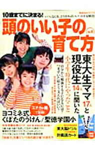 【中古】10歳までに決まる！頭のいい子の育て方 Vol．9/ 学研パブリッシング (単行本)