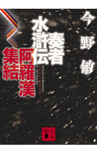 【中古】奏者水滸伝　阿羅漢集結 / 今野敏 (文庫)