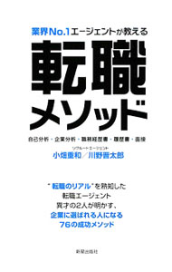 【中古】業界No．1エージェントが教える転職メソッド / 小畑重和 (単行本)