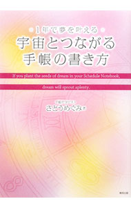 Other - 【中古】宇宙とつながる手帳の書き方 / さとうめぐみ (単行本)
