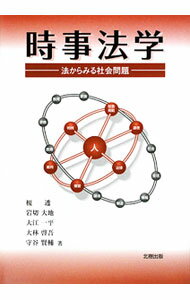 Other - 【中古】時事法学 / 榎透 (単行本)
