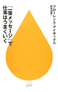&nbsp;&nbsp;&nbsp; 「一筆メッセージ」で仕事はうまくいく 新書 の詳細 カテゴリ: 中古本 ジャンル: ビジネス 自己啓発 出版社: 早川書房 レーベル: ハヤカワ新書juice 作者: フローレンス・アイザックス カナ: イッピツメッセージデシゴトハウマクイク / フローレンスアイザックス サイズ: 新書 ISBN: 9784153200074 発売日: 2009/10/22 関連商品リンク : フローレンス・アイザックス 早川書房 ハヤカワ新書juice　