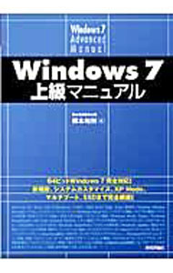 【中古】Windows7上級マニュアル / 橋本和則 (単行本)
