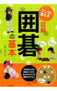 &nbsp;&nbsp;&nbsp; マンガで覚える図解囲碁の基本 単行本 の詳細 囲碁ってどんなゲームなの？　対局の流れとは？　石の持ち方から実戦のコツまで、初めての人にもわかりやすいようマンガや碁盤のイラストで解説する。おさらいエクササイズも掲載。 カテゴリ: 中古本 ジャンル: 料理・趣味・児童 その他娯楽 出版社: 土屋書店 レーベル: 作者: 知念かおり カナ: マンガデオボエルズカイイゴノキホン / チネンカオリ サイズ: 単行本 ISBN: 9784806911074 発売日: 2009/10/01 関連商品リンク : 知念かおり 土屋書店