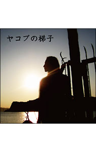 【中古】ヤコブの梯子 / 三原康可
