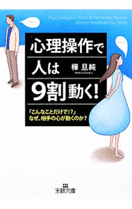 Other - 【中古】心理操作で人は9割動く！　「こんなことだけで！？」なぜ、相手の心が動くのか？ / 樺旦純 (文庫)