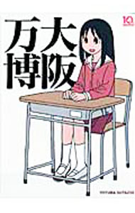 【中古】大阪万博 / よつばスタジオ (単行本)