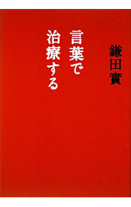 【中古】言葉で治療する / 鎌田實 (単行本)