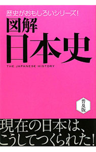 &nbsp;&nbsp;&nbsp; 図解日本史 単行本 の詳細 日本がたどってきた大まかな流れがわかるようにトピックを厳選し、平易な文章とビジュアルで、それぞれの出来事が理解できるよう解説。各時代を知るための書籍・映画情報も収録。 カテゴリ: 中古本 ジャンル: 産業・学術・歴史 日本の歴史 出版社: 西東社 レーベル: 歴史がおもしろいシリーズ！ 作者: 西東社 カナ: ズカイニホンシ / セイトウシャ サイズ: 単行本 ISBN: 9784791617616 発売日: 2009/12/01 関連商品リンク : 西東社 西東社 歴史がおもしろいシリーズ！