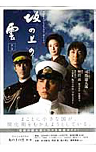 【中古】坂の上の雲 第1部/