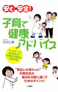 【中古】安心・安全！子育て健康アドバイス / 右田巳賀 (単行本)