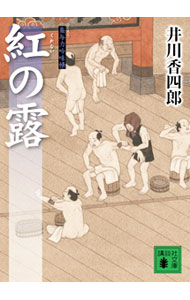 【中古】紅の露　（梟与力吟味帳シリーズ） / 井川香四郎 (文庫)