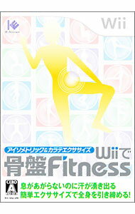 【中古】Wii アイソメトリック＆カラテエクササイズ　Wiiで骨盤Fitness