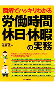 Other - 【中古】図解でハッキリわかる労働時間、休日・休暇の実務 / 佐藤広一 (単行本)