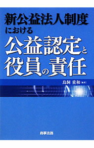 Other - 【中古】新公益法人制度における公益認定と役員の責任 / 鳥飼重和 (単行本)