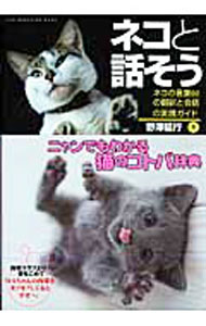 【中古】ネコと話そう / 野沢延行