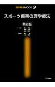 【中古】スポーツ傷害の理学療法 / 福井勉