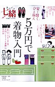 【中古】【全品10倍！9/15限定】安く賢くひと揃え5万円で着物入門 / (単行本)