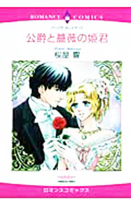 【中古】伯爵と薔薇の姫君 / 桜屋響
