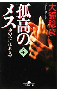 【中古】孤高のメス−神の手にはあらず− 4/ 大鐘稔彦 (文庫)