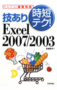 &nbsp;&nbsp;&nbsp; 技あり時短テク！Excel　2007／2003 単行本 の詳細 Excelをつかって作業の時間短縮ができるよう、操作のポイントをまとめる。データ入力やシートの扱いなどの基本から、計算・集計のスピードアップ、ほしい形で素早く印刷する方法まで、豊富な画面で解説する。 カテゴリ: 中古本 ジャンル: 女性・生活・コンピュータ コンピューター・インターネットその他 出版社: 技術評論社 レーベル: かんたん「通勤快読」 作者: 高橋慈子 カナ: ワザアリジタンテクエクセルニセンナナニセンサン / タカハシシゲコ サイズ: 単行本 ISBN: 9784774140742 発売日: 2009/12/01 関連商品リンク : 高橋慈子 技術評論社 かんたん「通勤快読」