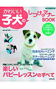 &nbsp;&nbsp;&nbsp; かわいい子犬のしつけとマナーBOOK 単行本 の詳細 生後3カ月から1歳までの子犬のトレーニング法を月齢順にわかりやすく紹介。しつけのポイント＆トラブル予防法がわかります。これから子犬を迎える人や子犬と暮らす人、必携の一冊。 カテゴリ: 中古本 ジャンル: 女性・生活・コンピュータ 犬の本 出版社: 成美堂出版 レーベル: SEIBIDO　MOOK 作者: 金子真弓 カナ: カワイイコイヌノシツケトマナーブック / カネコマユミ サイズ: 単行本 ISBN: 9784415108407 発売日: 2009/12/01 関連商品リンク : 金子真弓 成美堂出版 SEIBIDO　MOOK
