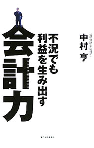 【中古】不況でも利益を生み出す会計力 / 中村亨（1968〜） (単行本)