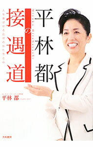 &nbsp;&nbsp;&nbsp; 平林都の接遇道 単行本 の詳細 お客様がまた来たくなる接客の極意とは？　人とのふれあいを豊かにし、ビジネスにも人生にも役立つ「接遇」の基本を、マナー講師・平林都が伝授する。 カテゴリ: 中古本 ジャンル: 女性・生活・コンピュータ マナー 出版社: 大和書房 レーベル: 作者: 平林都 カナ: ヒラバヤシミヤコノセツグウドウ / ヒラバヤシミヤコ サイズ: 単行本 ISBN: 9784479792819 発売日: 2009/12/01 関連商品リンク : 平林都 大和書房　
