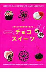 【中古】ヤミーさんのチョコスイーツ / ヤミー (単行本)