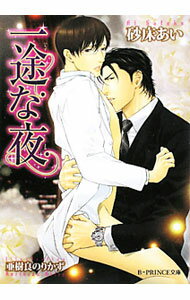 Ice Library - 【中古】一途な夜（一途な夜シリーズ1） / 砂床あい ボーイズラブ小説 (文庫)