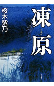 【中古】凍原 / 桜木紫乃