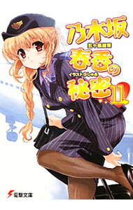 【中古】乃木坂春香の秘密 11/ 五十嵐雄策 (文庫)